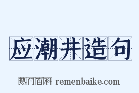 应潮井造句是什么意思的图片